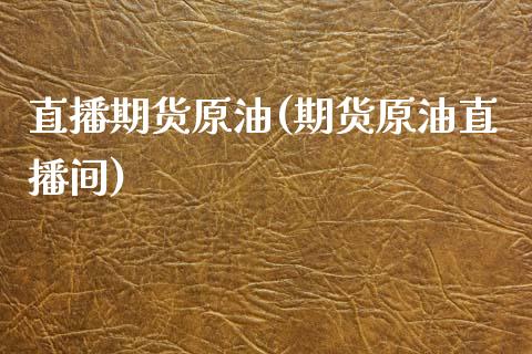 直播期货原油(期货原油直播间)_直播_第1张_青岛财经网 直播期货原油(期货原油直播间)_https://www.qdlswl.com_直播_第1张