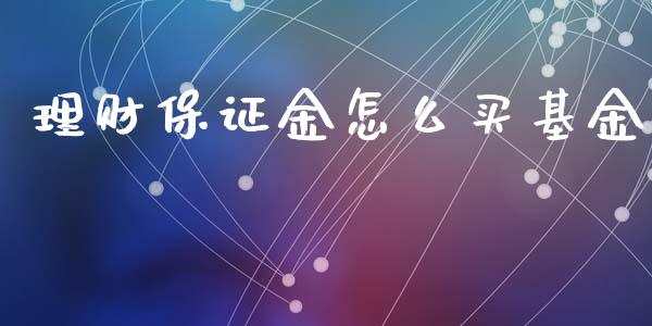 理财保证金怎么买基金_https://www.qdlswl.com_理财_第1张