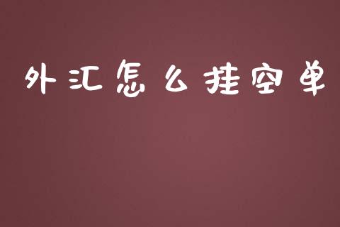 外汇怎么挂空单_https://www.qdlswl.com_理财_第1张