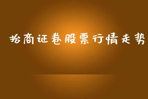 抬商证卷股票行情走势_https://www.qdlswl.com_股票_第1张