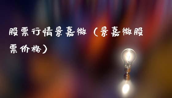 股票行情景嘉微（景嘉微股票价格）_https://www.qdlswl.com_内盘_第1张