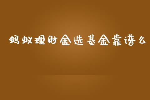 蚂蚁理财金选基金靠谱么_https://www.qdlswl.com_理财_第1张