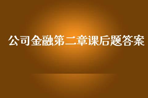 公司金融第二章课后题答案_https://www.qdlswl.com_期货_第1张