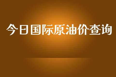 今日国际原油价查询_https://www.qdlswl.com_直播_第1张