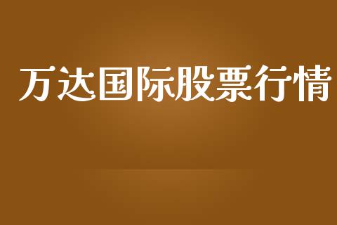 万达国际股票行情_https://www.qdlswl.com_股票_第1张