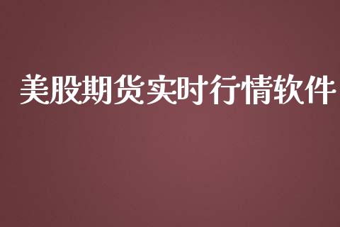 美股期货实时行情软件_https://www.qdlswl.com_期货_第1张