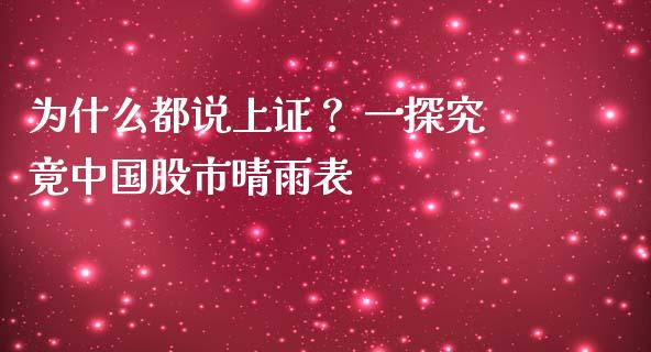 为什么都说上证？ 一探究竟中国股市晴雨表_https://www.qdlswl.com_股票_第1张