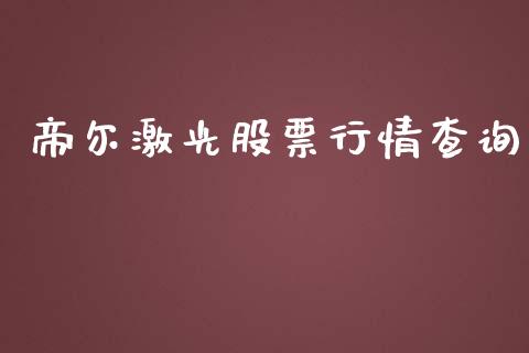帝尔激光股票行情查询_https://www.qdlswl.com_外盘_第1张