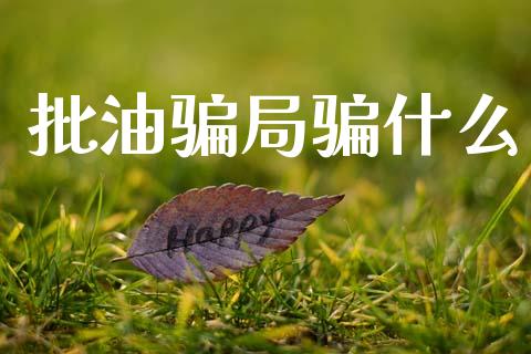 批油骗局骗什么_https://www.qdlswl.com_直播_第1张