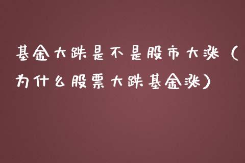 基金大跌是不是股市大涨（为什么股票大跌基金涨）_https://www.qdlswl.com_基金_第1张