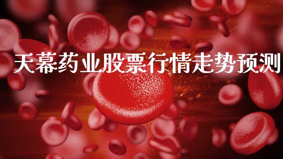 天幕药业股票行情走势预测_https://www.qdlswl.com_外盘_第1张