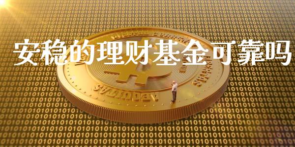 安稳的理财基金可靠吗_https://www.qdlswl.com_理财_第1张