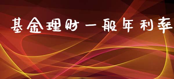 基金理财一般年利率_https://www.qdlswl.com_理财_第1张