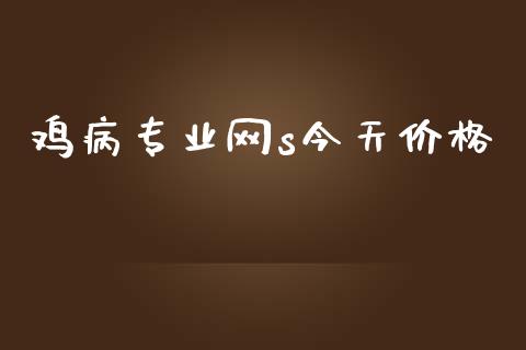 鸡病专业网s今天价格_https://www.qdlswl.com_期货_第1张