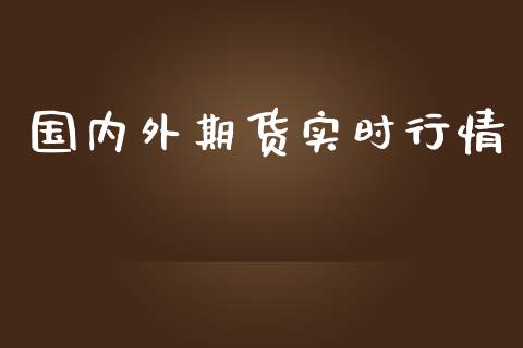 国内外期货实时行情_https://www.qdlswl.com_期货_第1张