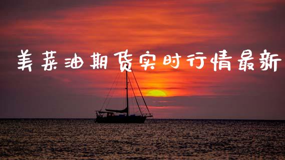 美菜油期货实时行情最新_https://www.qdlswl.com_股指_第1张