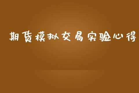 期货模拟交易实验心得_https://www.qdlswl.com_期货_第1张