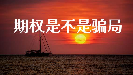 期权是不是骗局_https://www.qdlswl.com_股指_第1张