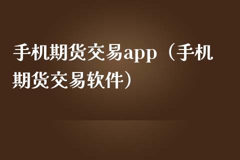 手机期货交易app(手机期货交易软件)_外盘_第1张_青岛财经网 手机期货交易app(手机期货交易软件)_https://www.qdlswl.com_外盘_第1张