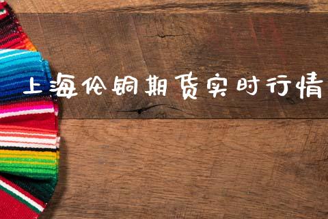 上海伦铜期货实时行情_https://www.qdlswl.com_期货_第1张