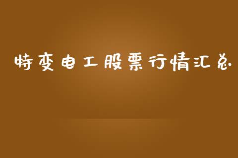 特变电工股票行情汇总_https://www.qdlswl.com_内盘_第1张