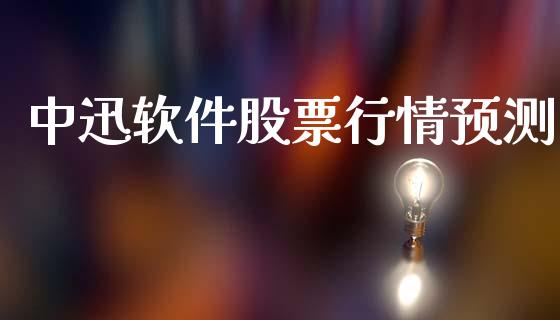 中迅软件股票行情预测_https://www.qdlswl.com_内盘_第1张