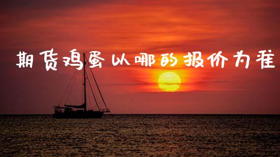 期货鸡蛋以哪的报价为准_https://www.qdlswl.com_股指_第1张