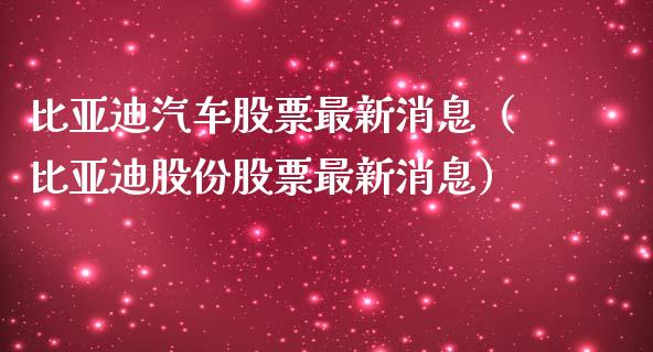 比亚迪汽车股票最新消息（比亚迪股份股票最新消息）_https://www.qdlswl.com_外盘_第1张