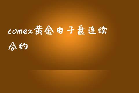 comex黄金电子盘连续合约_https://www.qdlswl.com_期货_第1张