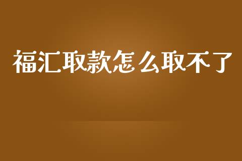 福汇取款怎么取不了_https://www.qdlswl.com_直播_第1张