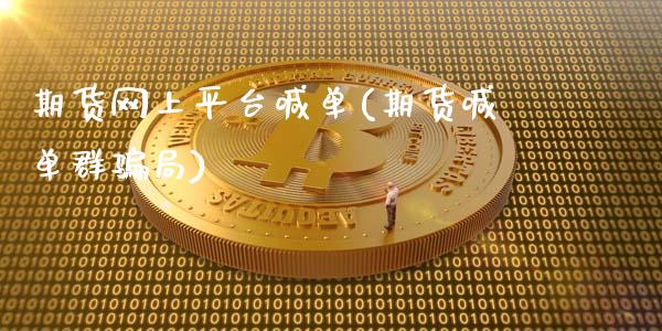 期货网上平台喊单(期货喊单群骗局)_理财_第1张_青岛财经网 期货网上平台喊单(期货喊单群骗局)_https://www.qdlswl.com_理财_第1张