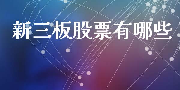 新三板股票有哪些_基金_第1张_青岛财经网 新三板股票有哪些_https://www.qdlswl.com_基金_第1张