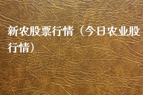新农股票行情（今日农业股行情）_https://www.qdlswl.com_内盘_第1张