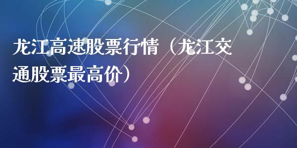 龙江高速股票行情（龙江交通股票最高价）_https://www.qdlswl.com_内盘_第1张