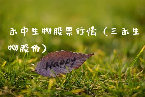 禾中生物股票行情（三禾生物股价）_https://www.qdlswl.com_外盘_第1张