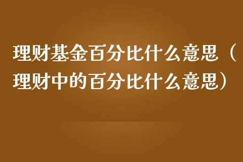 理财基金百分比什么意思（理财中的百分比什么意思）_https://www.qdlswl.com_理财_第1张