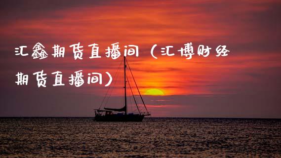汇鑫期货直播间（汇博财经期货直播间）_https://www.qdlswl.com_直播_第1张