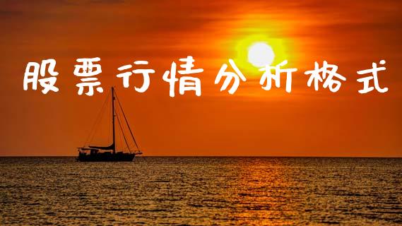 股票行情分析格式_https://www.qdlswl.com_外盘_第1张