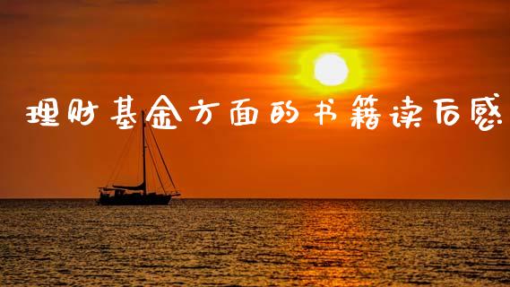 理财基金方面的书籍读后感_https://www.qdlswl.com_理财_第1张
