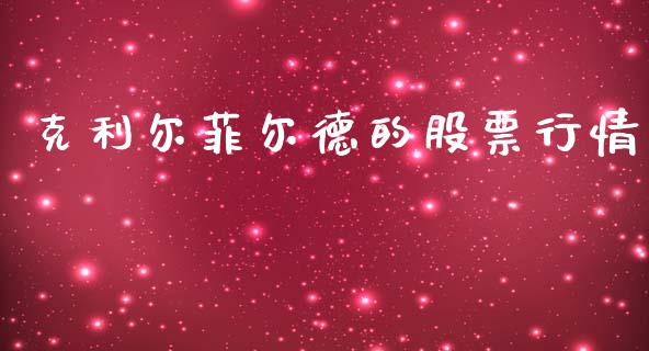 克利尔菲尔德的股票行情_https://www.qdlswl.com_股票_第1张