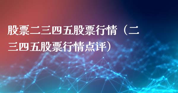 股票二三四五股票行情（二三四五股票行情点评）_https://www.qdlswl.com_外盘_第1张