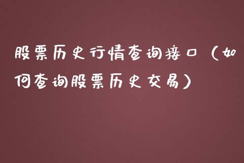 股票历史行情查询接口（如何查询股票历史交易）_https://www.qdlswl.com_外盘_第1张