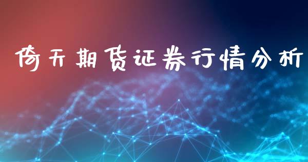 倚天期货证券行情分析_https://www.qdlswl.com_股指_第1张