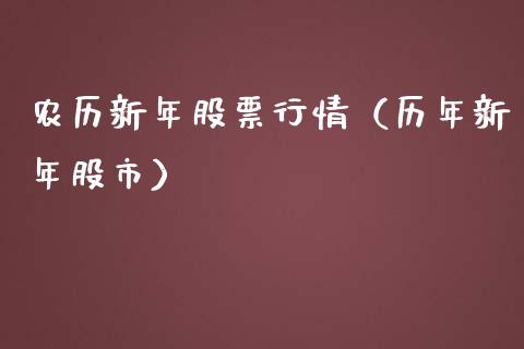 农历新年股票行情（历年新年股市）_https://www.qdlswl.com_股票_第1张