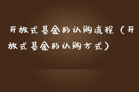 开放式基金的认购流程（开放式基金的认购方式）_https://www.qdlswl.com_基金_第1张