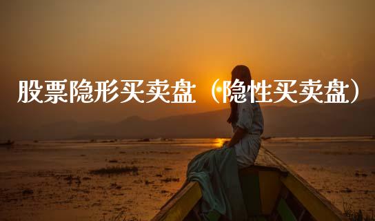 股票隐形买卖盘（隐性买卖盘）_https://www.qdlswl.com_外盘_第1张