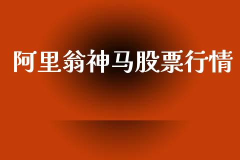 阿里翁神马股票行情_https://www.qdlswl.com_外盘_第1张