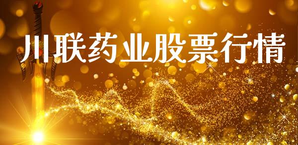 川联药业股票行情_https://www.qdlswl.com_外盘_第1张