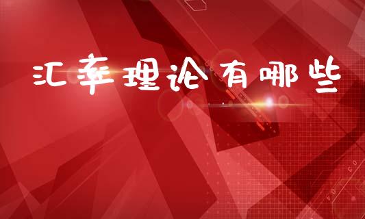汇率理论有哪些_https://www.qdlswl.com_股指_第1张