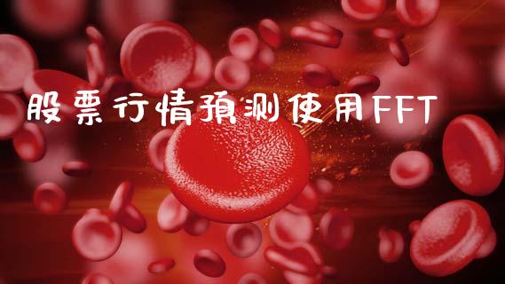股票行情预测使用FFT_https://www.qdlswl.com_股票_第1张